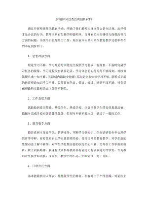 师德师风自查自纠剖析材料.docx