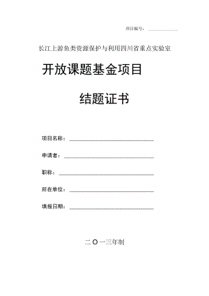 实验室开放课题基金项目结题证书.docx