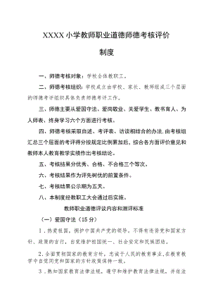 小学教师职业道德师德考核评价制度.docx