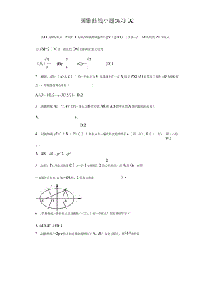 圆锥曲线小题练习.docx