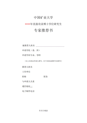 中国矿业大学报考直博生专家推荐书.docx