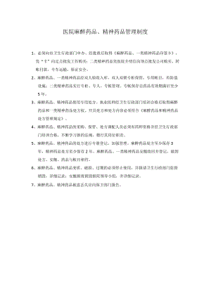 医院麻醉药品管理制度.docx