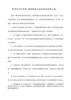 希望同学们带着,继续探索信息科技的奇妙之处.docx