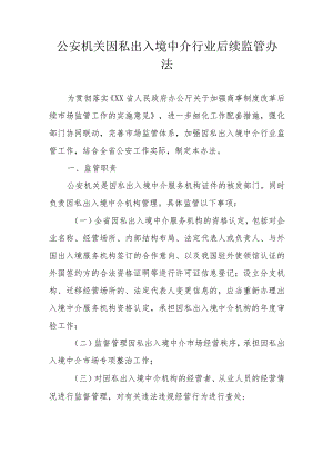 公安机关因私出入境中介行业后续监管办法.docx