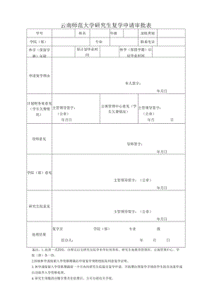 云南师范大学研究生复学申请审批表.docx
