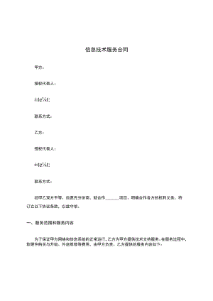 信息技术服务合同.docx