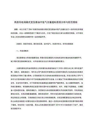 高原风电场箱式变压器油中氢气含量超标原因分析与防范措施.docx