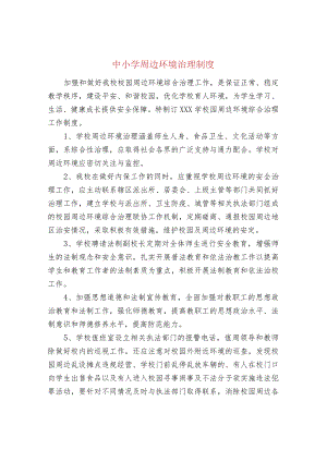 中小学周边环境治理制度.docx