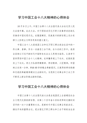 三篇工会十八大精神的心得体会发言稿.docx