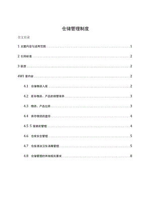 公司仓储管理制度企业仓库管理八大工作内容的规章制度.docx