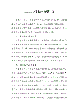 小学校本教研制度.docx