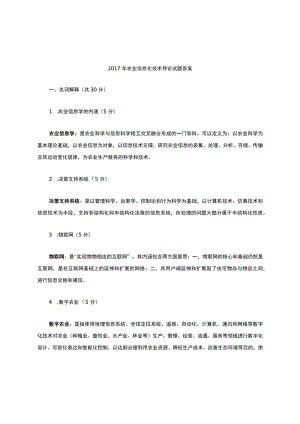 农业信息化技术导论答案.docx