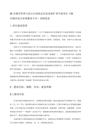 XX市城市管理与综合行政执法信息系统扩容升级项目（XX市城市综合管理服务平台）采购需求.docx