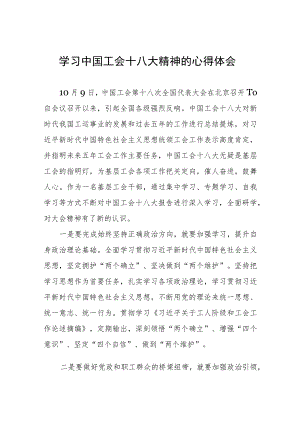 中国工会十八大精神的心得感悟十篇.docx