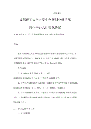 成都理工大学大学生创新创业俱乐部孵化平台企业入驻孵化协议.docx