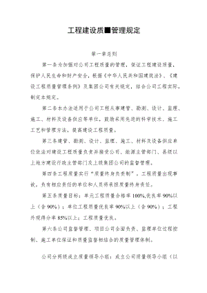 工程建设质量管理规定.docx