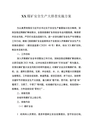煤矿安全生产大排查实施方案.docx