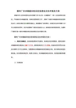 屠宰厂非洲猪瘟自检实验室建设及技术服务方案.docx