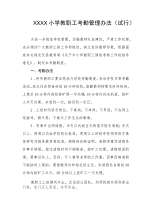 小学教职工考勤管理办法（试行）.docx