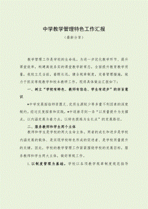 中学教学管理特色工作汇报（最新分享）.docx