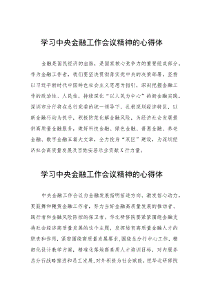 关于学习贯彻2023中央金融工作会议精神的心得感悟二十五篇.docx