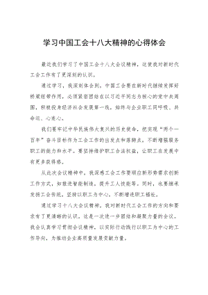 学习中国工会十八大精神的心得体会发言材料(十二篇).docx