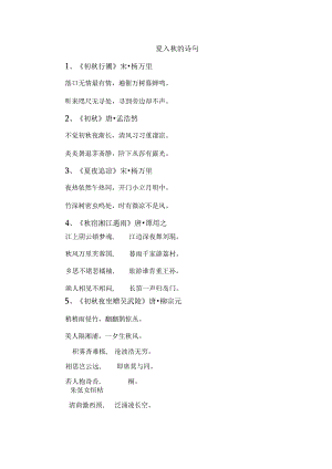 夏入秋的诗句.docx