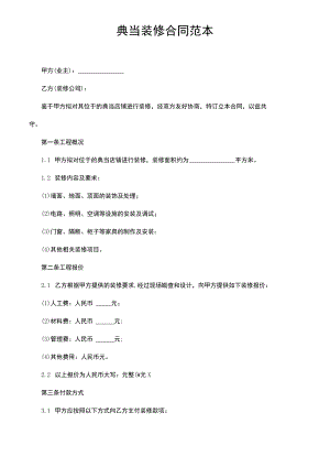 典当店铺装修合同范本.docx