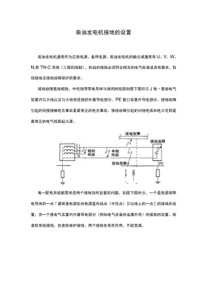 柴油发电机接地的设置.docx