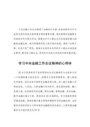 关于2023中央金融工作会议精神的学习心得感悟36篇.docx