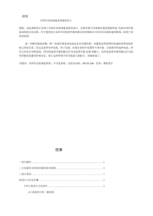 双闭环V-M调速系统中主电路电流调节器及转速调节器的设计.docx
