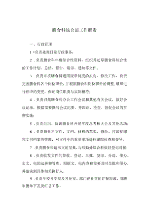 膳食科综合部工作职责.docx