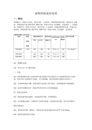诺斯焊枪使用说明.docx