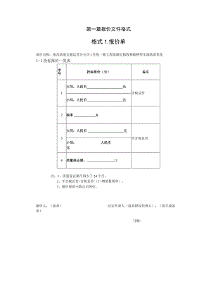 第一章报价文件格式格式报价单.docx