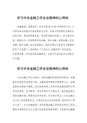 2023年中央金融工作会议精神的学习体会27篇.docx