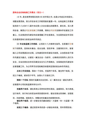 国有企业纪检检查工作要点.docx