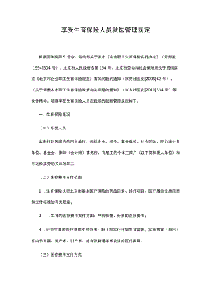 享受生育保险人员就医管理规定.docx