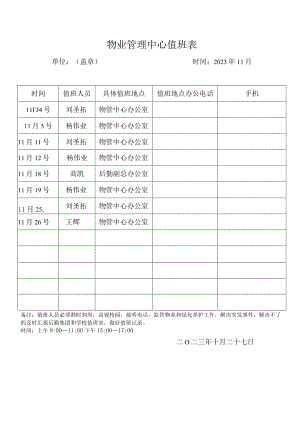 物业管理中心值班表.docx