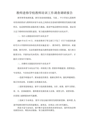 教师进修学校教师培训工作调查调研报告.docx
