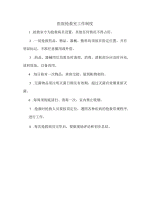 医院抢救室工作制度.docx