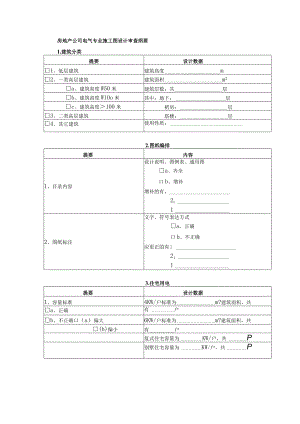 房地产公司电气专业施工图设计审查纲要.docx