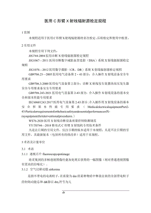 医用C形臂X射线辐射源检定规程.docx