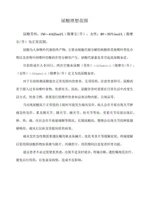 尿酸理想范围.docx
