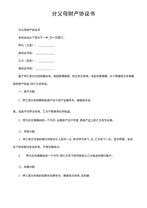 分父母财产协议书.docx