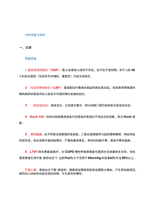 内科学名词解释和简答题.docx