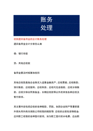 收到退回备用金的会计账务处理.docx