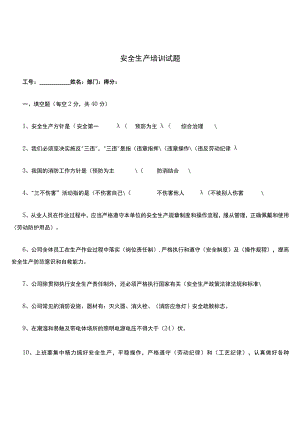 安全生产培训试题答案.docx