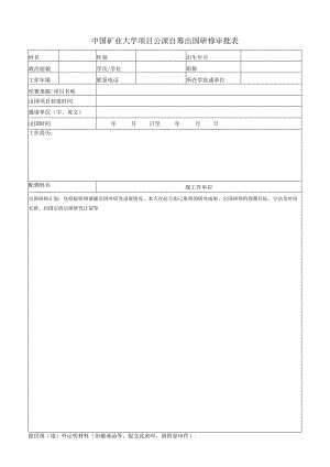 项目公派自筹出国研修审批表.docx