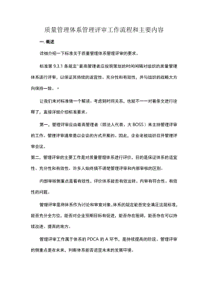 质量管理体系管理评审工作流程和主要内容.docx