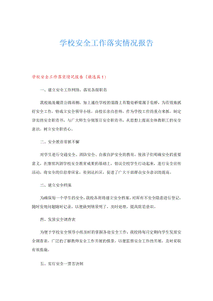 学校安全工作落实情况报告.docx